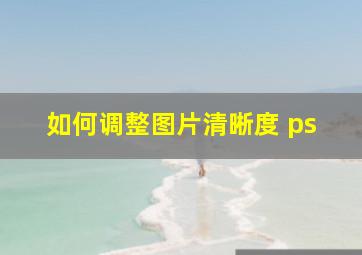 如何调整图片清晰度 ps